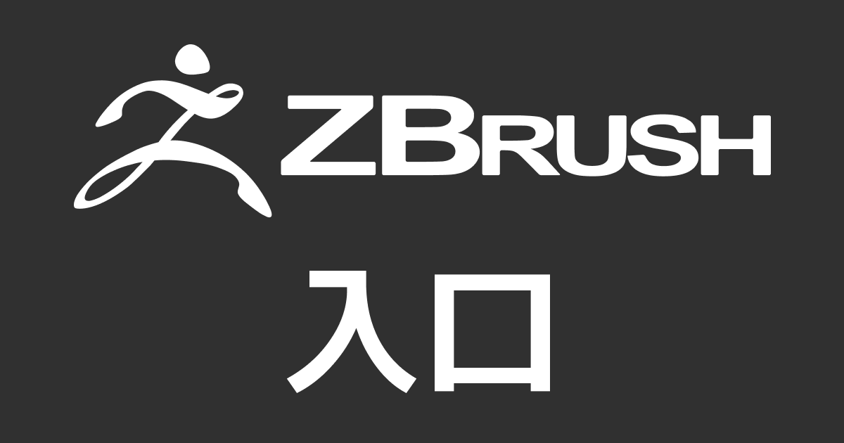 Zbrush入口 – だめでぃあ